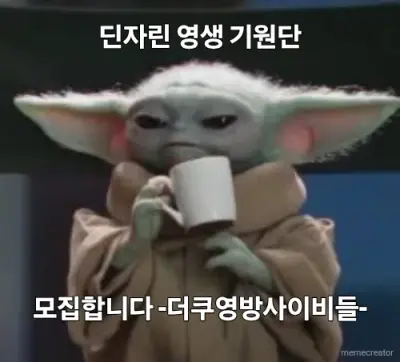 딘자린 영생 기원단 - 모집합니다 -더쿠영방사이비들- meme