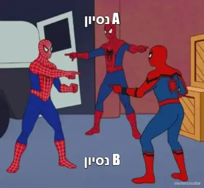 נסיון A - נסיון B meme