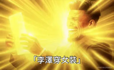 「李澤穿女裝」 meme