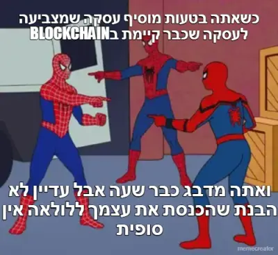 כשאתה בטעות מוסיף עסקה שמצביעה BLOCKCHAINלעסקה שכבר קיימת ב - ואתה מדבג כבר שעה אבל עדיין לא הבנת שה meme