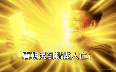 「唐朝尻到精盡人亡」 meme