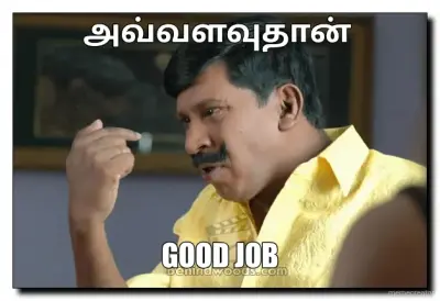 அவ்வளவுதான்  - GOOD JOB meme